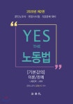 2020 YES THE 노동법 기본강의 이론/판례 | 김에스더 | 법학사 - 예스24 2020 YES THE 노동법 기본강의 이론/판례 - 예스24