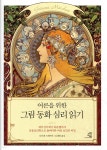 어른을 위한 그림 동화 심리 읽기 - YES24