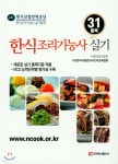 한식조리기능사 실기 - 예스24