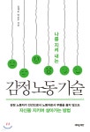 감정 노동 기술 - 예스24