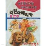 [중고샵] 세계역사여행 세계문화여행 : 라틴아메리카 종합편 - 예스24 [중고샵]세계역사여행 세계문화여행 : 라틴아메리카 종합편 - 예스24