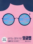 보이는 영어구문 잉글맵 : 고급편 - YES24