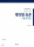  2020 최우성 행정법총론 기출문제집 - YES24  2020 최우성 행정법총론 기출문제집 - YES24