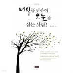 [중고샵] 내일을 위하여 오늘을 심는 사람! - 예스24 [중고샵]내일을 위하여 오늘을 심는 사람! - 예스24