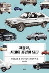 [전자책] 자동차, 시대의 풍경이 되다 - 예스24 [전자책]자동차, 시대의 풍경이 되다 - 예스24