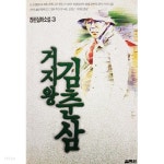 [중고샵] 거지왕 김춘삼 3 | 김춘삼 | 열림원 - 예스24