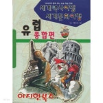 [중고샵] 세계역사여행 세계문화여행 : 유럽 종합편 - 예스24 [중고샵]세계역사여행 세계문화여행 : 유럽 종합편 - 예스24