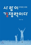 디지로그시대 사람이 경쟁력이다 - 예스24