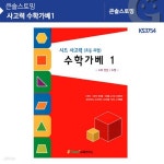 사고력 수학가베1 KS3754 - YES24