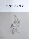 현행천수경사경 - 예스24