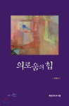 의로움의 힘 - 예스24