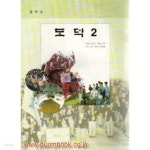 [중고샵] (상급) 7차 중학교 도덕 2학년 교과서 (172-2/7-1/지520-9) - 예스24 [중고샵](상급) 7차 중학교 도덕 2학년 교과서 (172-2/7-1... 