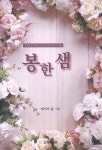 봉한 샘 - 예스24
