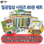 [상품권2만5천원증정] 일공일삼 시리즈 1-80번 80권세트 - 예스24