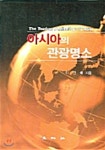 아시아의 관광명소 - 예스24
