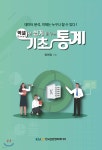 엑셀로 쉽게 배우는 기초통계 - 예스24