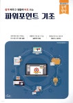 시앤시파워테크(주) | 파워포인트 기초 | (주)지아이에듀테크 | 아이콕스(iCox) - 예스24
