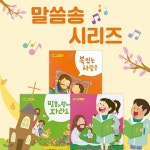 말씀과함께자라요+예수님의사랑을품은아이+복있는사람은 (총3권) - 예스24