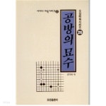 [중고샵] 오성바둑시리즈26 사까다바둑시리즈2 공방의 묘수 (337-1) - 예스24 [중고샵]오성바둑시리즈26 사까다바둑시리즈2 공방의 묘수... 