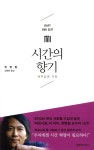 시간의 향기 | 한병철 | 문학과지성사 - 예스24