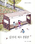 삼거리 버스 정류장 - 예스24
