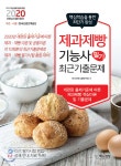 2020 제과제빵기능사 필기 최근기출문제 - 예스24