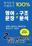 영어문장 100% 이해하기 영어문장 구조분석 2 - 예스24