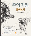 종의 기원 : 톺아보기 (양장 특별한정판) - 예스24