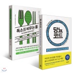 당뇨코드 + 독소를 비우는 몸 세트 | 제이슨 펑 | 라이팅하우스 - 예스24