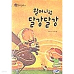 할머니랑 달강달강 - YES24