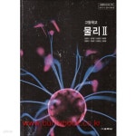 [중고샵] (상급) 2017년형 고등학교 물리 2 교과서 (교학사 김영민) (417-5) - 예스24 [중고샵](상급) 2017년형 고등학교 물리 2 교과서... 