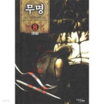 [중고샵] 무명(작은책)완결 1~8 -남운 신무협 탄타지 장편소설- | 남운 | 마루&amp마야 - 예스24 [중고샵] 무명(작은책)완결 1~8   -남운...