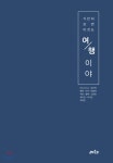 가만히 보면 이것도 여행이야 | 동방사회복지회 | 어우리 - 예스24