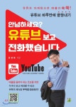 안녕하세요? 유튜브 보고 전화했습니다 | 유성대 | 출판이안 - 예스24