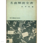 [중고샵] 명곡해설전집 (1970년 초판본) - 예스24 [중고샵]명곡해설전집 (1970년 초판본) - 예스24