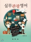 실무관광영어 - 예스24