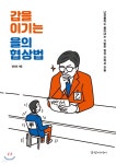 [중고샵] 갑을 이기는 을의 협상법 | 정인호 | 경향미디어 - 예스24