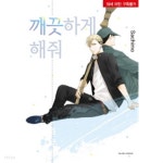 깨끗하게 해줘 - YES24 깨끗하게 해줘  - YES24