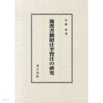 後漢書劉昭注李賢注の硏究 (일문판, 2013 초판영인본) 후한서유소주이현주의 연구 - YES24