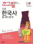 [중고샵] 초고필 지금 한국사를 해야 할 때 1권 (선사 시대~고려) 초등 고학년 필수 - 예스24 [중고샵]초고필 지금 한국사를 해야 할 때 1권 (선사... 