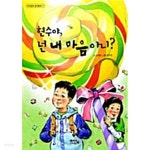 [중고샵] 현수야, 넌 내 마음 아니? | 노경실 | 아이앤북(I&amp;ampBOOK) - 예스24