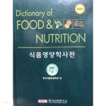 식품영양학 사전 (Dictionary of FOOD &ampNUTRITION) - YES24