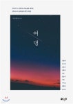 여명 | 강달케 | 글ego - 예스24