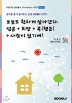 오늘도 힘차게 살아간다-성공+희망+복(행운)+사랑이 있기에! | 이경기 | BOOKK(부크크) - 예스24 오늘도 힘차게 살아간다-성공+희망+복(행운)... 