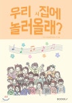우리 시집에 놀러올래? - 예스24
