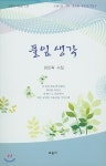 풀잎 생각 - 예스24