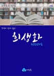 희생화 - 주석과 함께 읽는 한국문학 - YES24