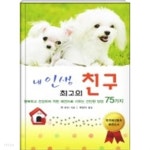 [중고샵] 내인생 최고의 친구 - 행복하고 건강하며 착한 애견으로... 행복하고 건강하며 착한 애견으로 키우는 간단한 방법 75가지 - 예스24