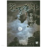 창천마신 1~12완결 (신무협) - YES24