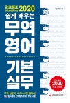 인코텀즈 2020 쉽게 배우는 무역영어 기본 실무 - 예스24